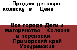 Продам детскую  коляску 3в1 › Цена ­ 14 000 - Все города Дети и материнство » Коляски и переноски   . Приморский край,Уссурийский г. о. 